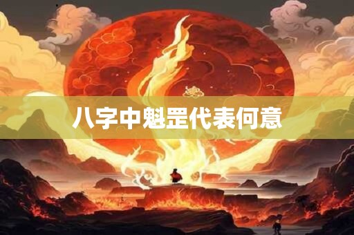 八字中魁罡代表何意
