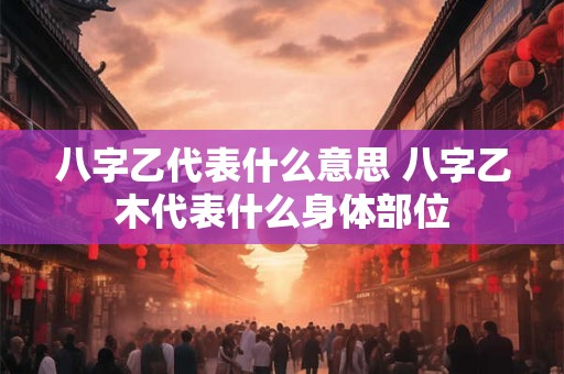 八字主贵是什么意思