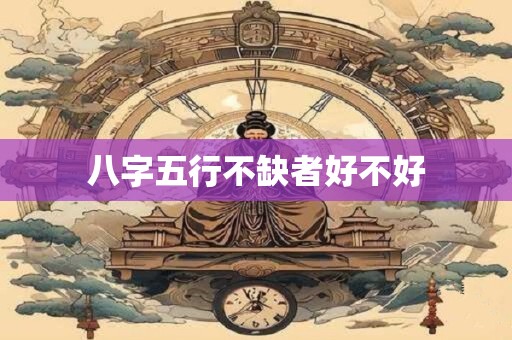 八字五行不缺者好不好