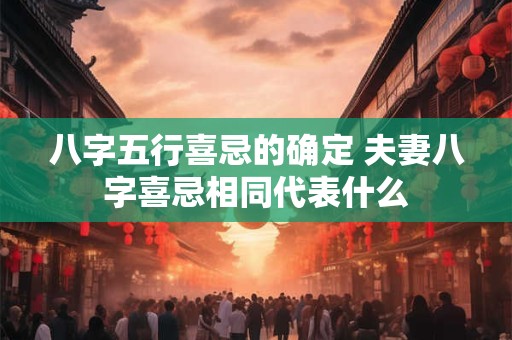 八字五行含义详解 生辰八字五行代表什么