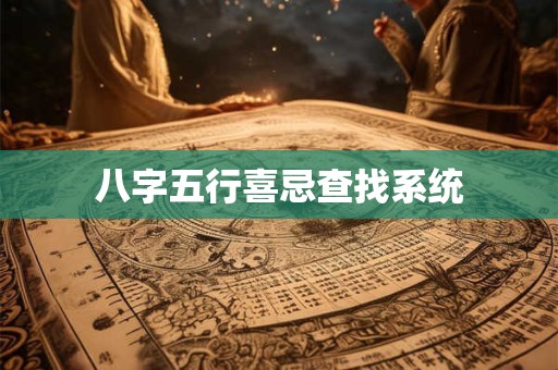八字五行喜忌的确定 夫妻八字喜忌相同代表什么