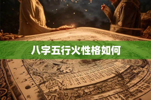 八字五行病症如何辨别