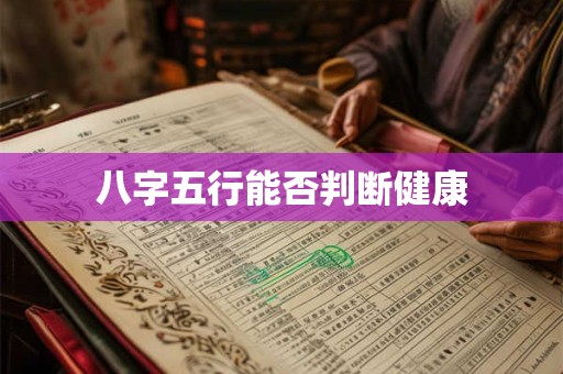 八字五行能否判断健康