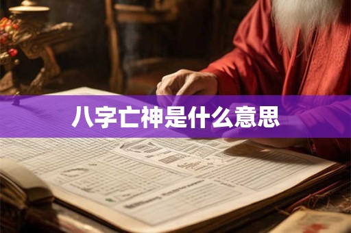八字亡神是什么意思