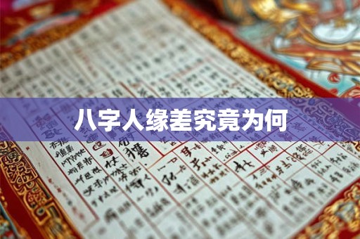 八字人缘差究竟为何