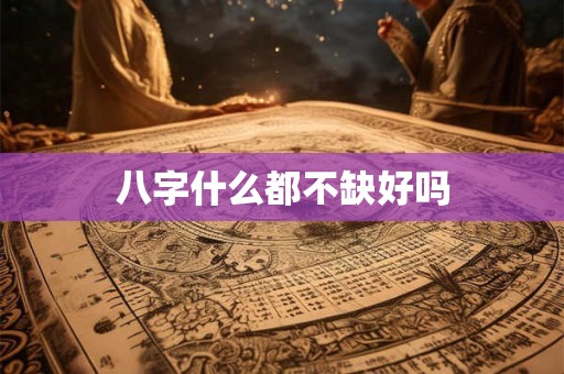 八字什么都不缺好吗