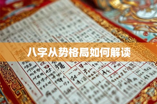 八字从势格局如何解读