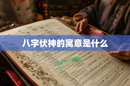 八字伏神的寓意是什么