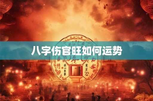 八字伤官旺如何运势