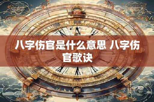 八字伤官是什么意思