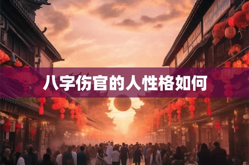 八字伤官的人性格如何