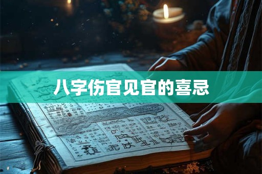 八字伤官逢官会好吗