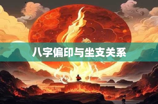 八字偏印与坐支关系