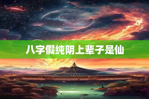 八字假纯阳与纯阳区别