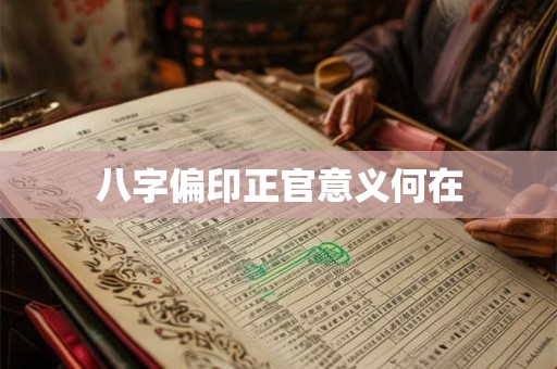 八字偏印正官意义何在