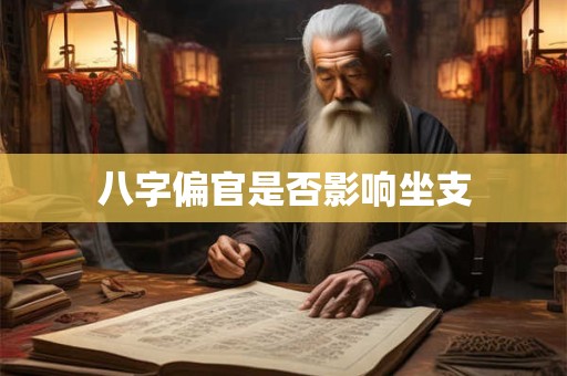 八字偏官是否影响坐支