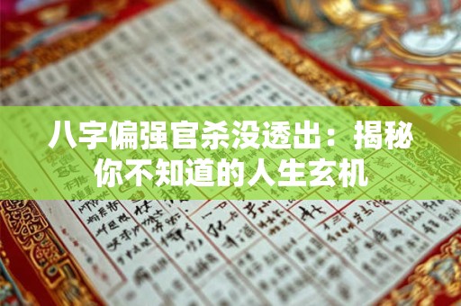 八字偏强官杀没透出：揭秘你不知道的人生玄机