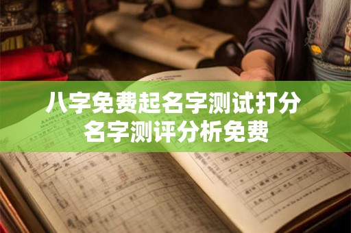 八字免费起名字测试打分 名字测评分析免费