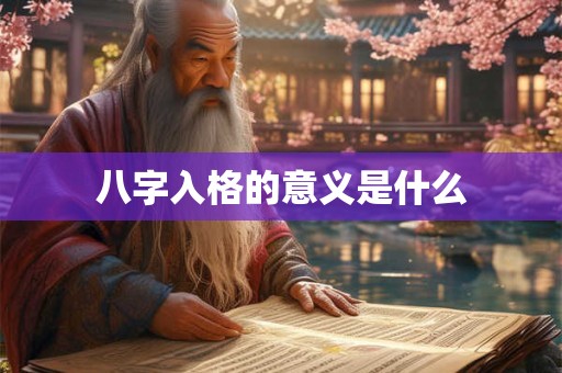八字入格的意义是什么