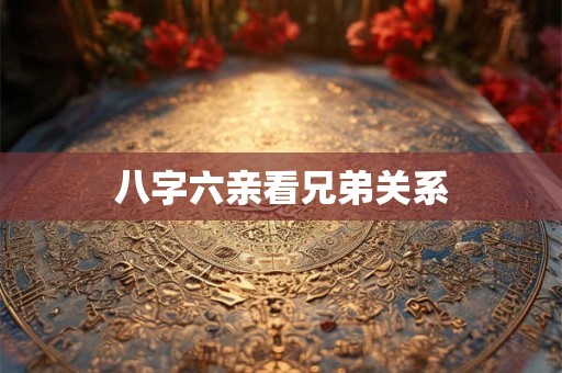 八字六亲看兄弟关系