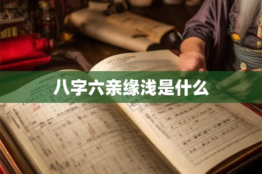 八字六亲缘浅是什么