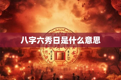 八字六爻预测电视剧知否收视率如何