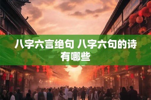 八字六言绝句 八字六句的诗有哪些