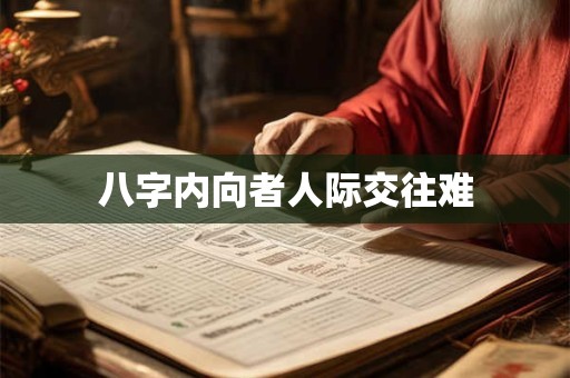 八字内向孤僻是真的吗