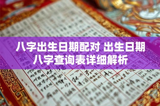 八字出生日期配对 出生日期八字查询表详细解析
