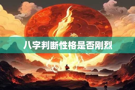 八字判断性格是否刚烈