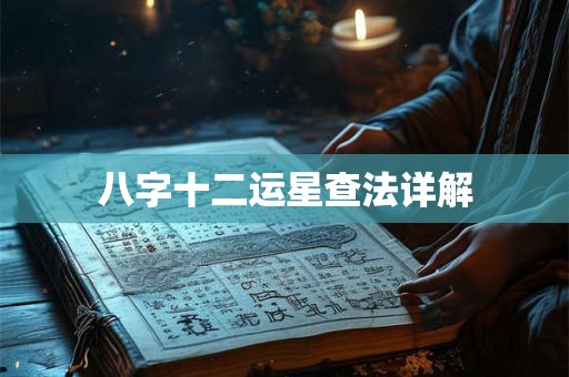 八字十大贵人查找表