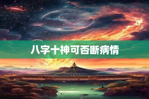 八字十神可否断病情