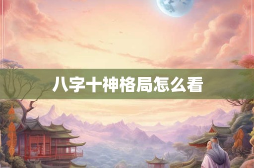 八字十神正印有啥口诀