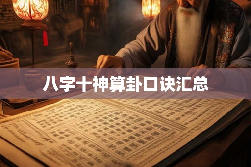 八字十神算卦口诀汇总