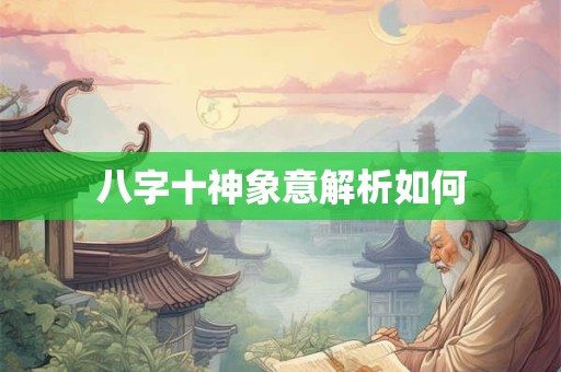 八字十神详解如何使用