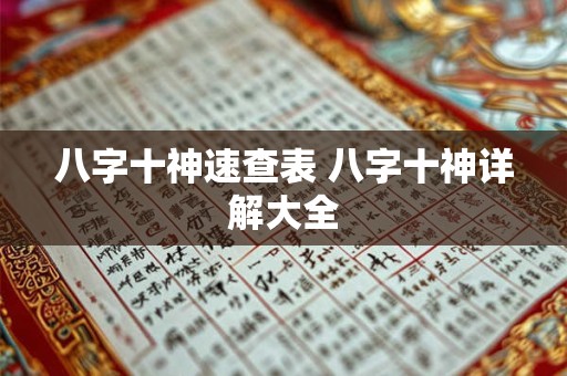 八字十神速查表 八字十神详解大全