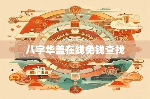 八字华盖在线免钱查找