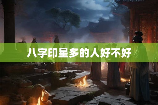 八字印星多的人好不好