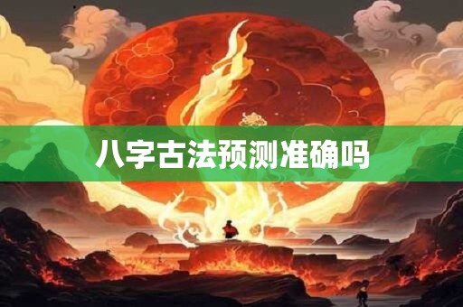 八字口诀预测父母生死