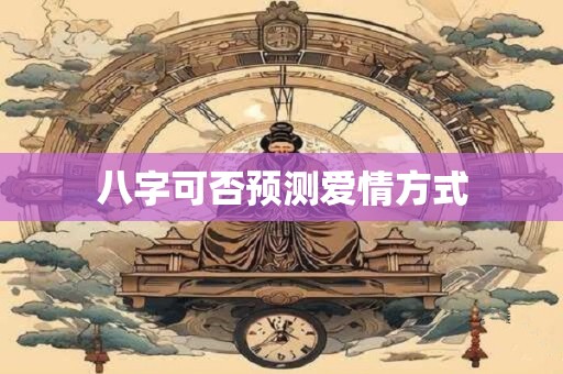 八字可观察什么方面