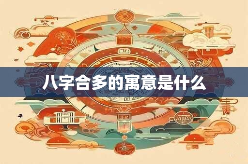 八字合多的寓意是什么