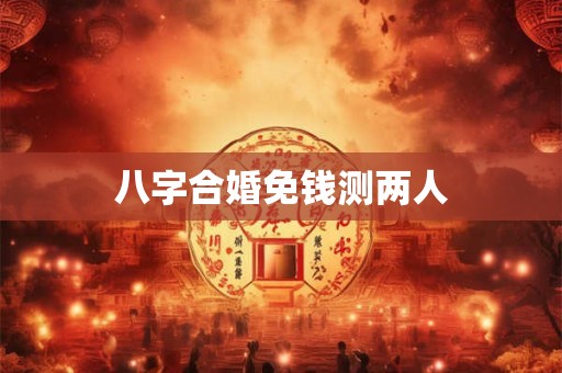 八字合婚免钱测两人