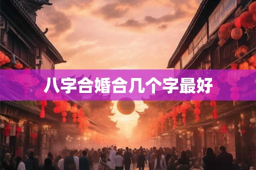 八字合婚合几个字最好