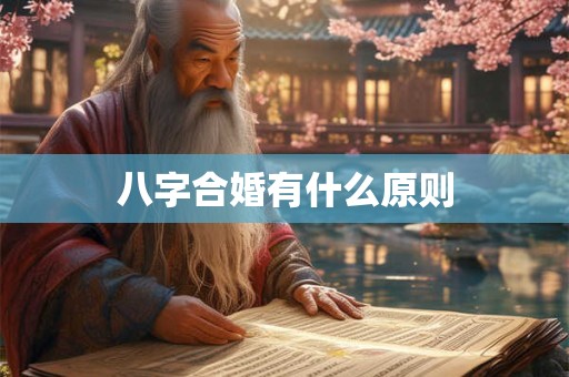 八字合婚有什么原则