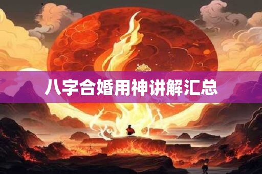 八字合婚特征是什么