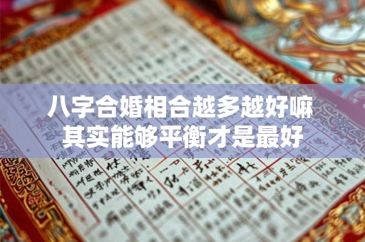八字合婚相合越多越好嘛 其实能够平衡才是最好