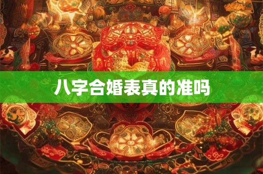 详细阅读:八字合婚解读,嫁给这样的男人可以收获幸福 八字合婚解读,嫁给这样的男人可以收获幸福