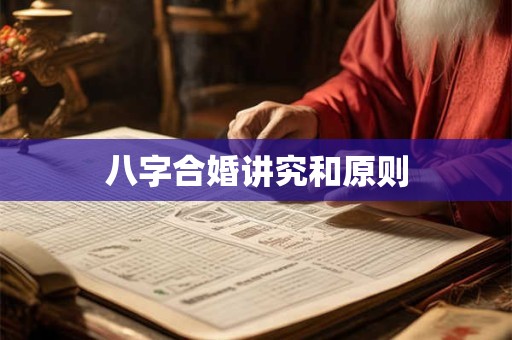 八字合婚讲究和原则