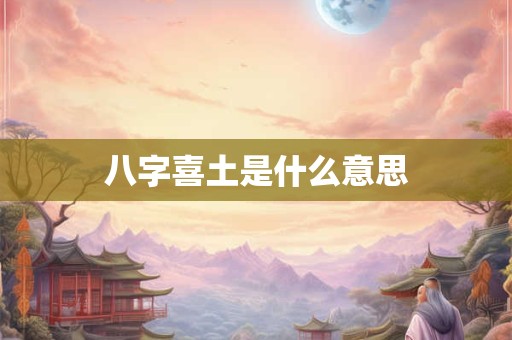 八字喜土是什么意思