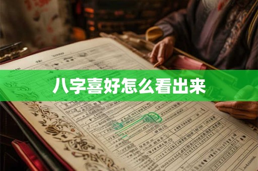 八字喜好怎么看出来